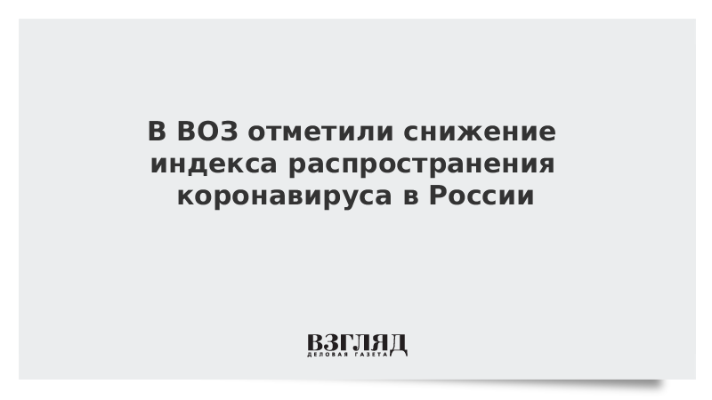 В ВОЗ отметили снижение индекса распространения коронавируса в России