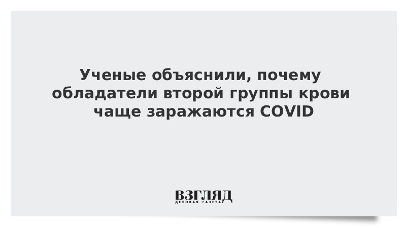 Ученые объяснили, почему обладатели второй группы крови чаще заражаются COVID