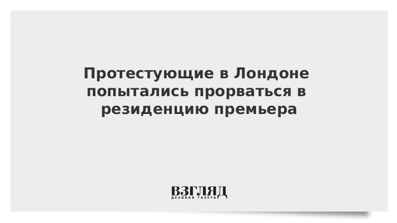 Протестующие в Лондоне попытались прорваться в резиденцию премьера