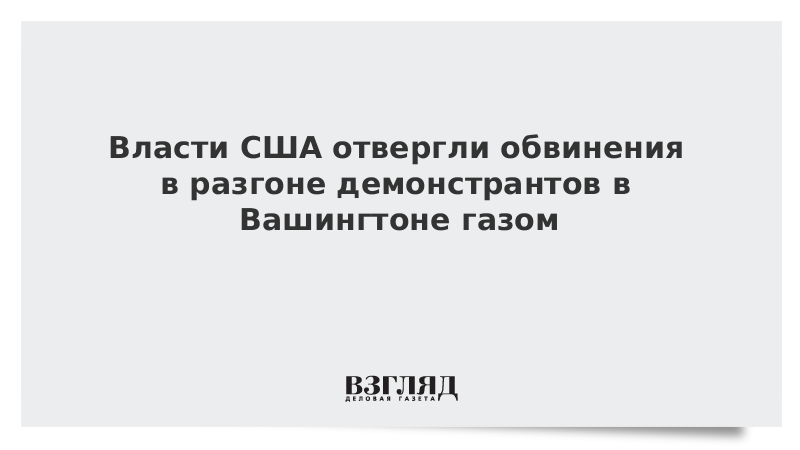 Власти США отвергли обвинения в разгоне демонстрантов в Вашингтоне газом