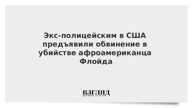 Экс-полицейским в США предъявили обвинение в убийстве афроамериканца Флойда