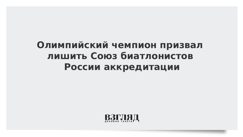 Экс-глава Союза биатлонистов России призвал лишить СБР аккредитации