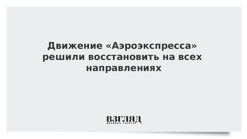 Движение «Аэроэкспресса» решили восстановить на всех направлениях