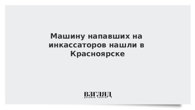 Машину напавших на инкассаторов нашли в Красноярске