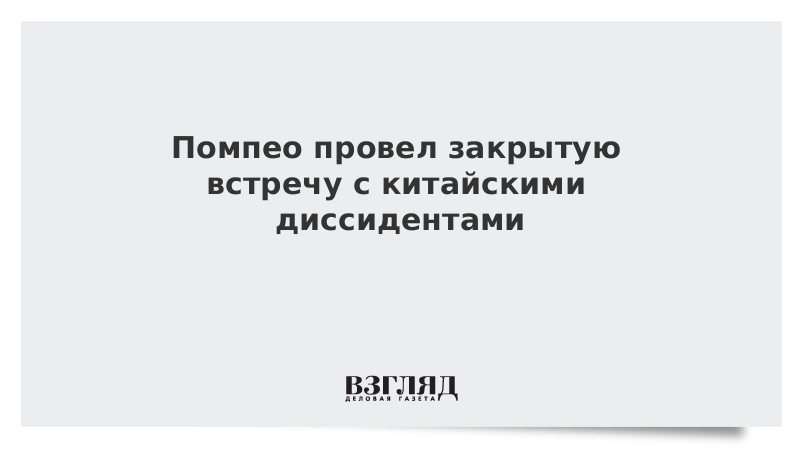 Помпео провел закрытую встречу с китайскими диссидентами