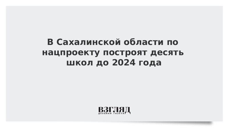 В Сахалинской области по нацпроекту построят десять школ до 2024 года