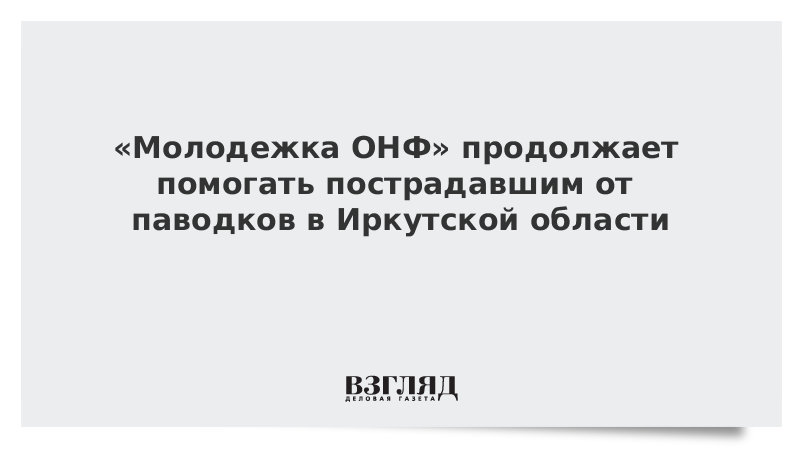 «Молодежка ОНФ» продолжает помогать пострадавшим от паводков в Иркутской области