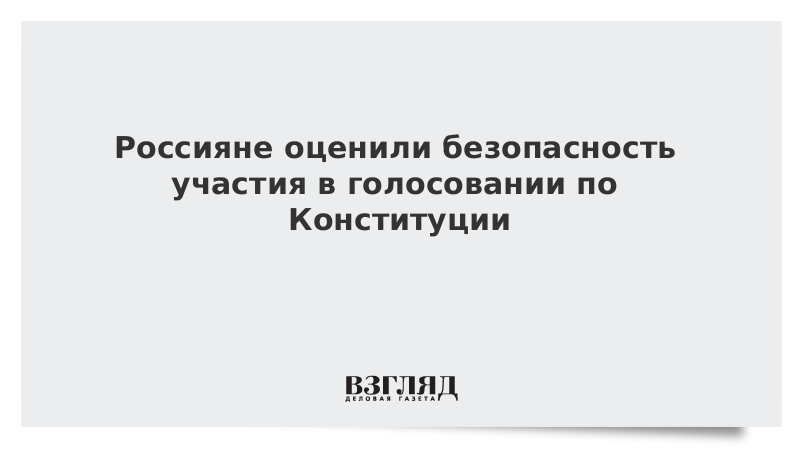 Россияне оценили безопасность участия в голосовании по Конституции