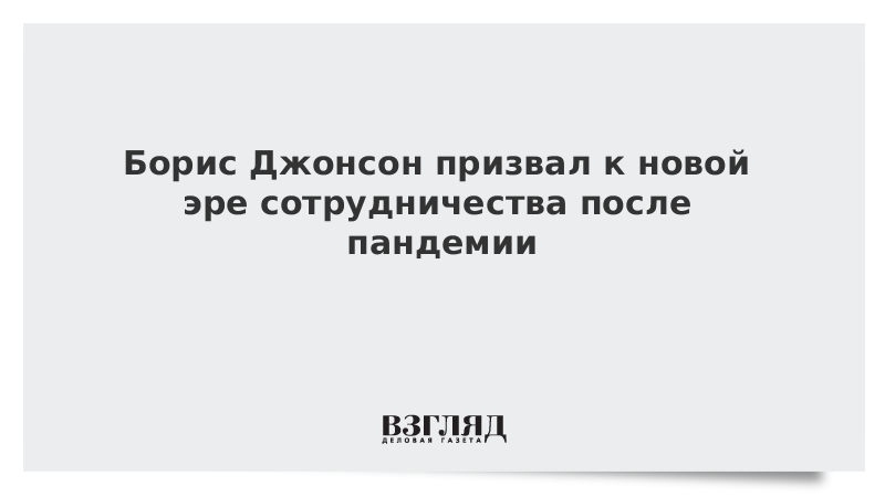 Борис Джонсон призвал к новой эре сотрудничества после пандемии