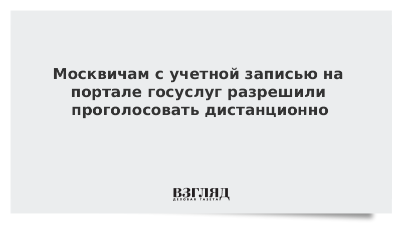 Москвичам с учетной записью на портале госуслуг разрешили проголосовать дистанционно