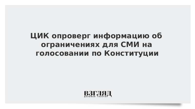 ЦИК опроверг информацию об ограничениях для СМИ на голосовании по Конституции