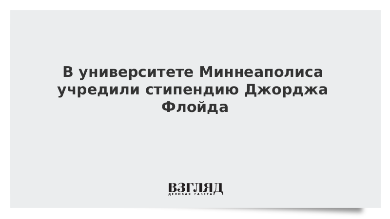 В университете Миннеаполиса учредили стипендию Джорджа Флойда