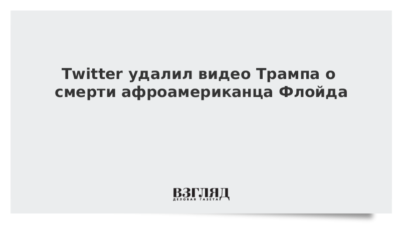 Twitter удалил видео Трампа о смерти Флойда