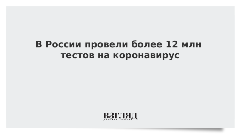 В России провели более 12 млн тестов на коронавирус