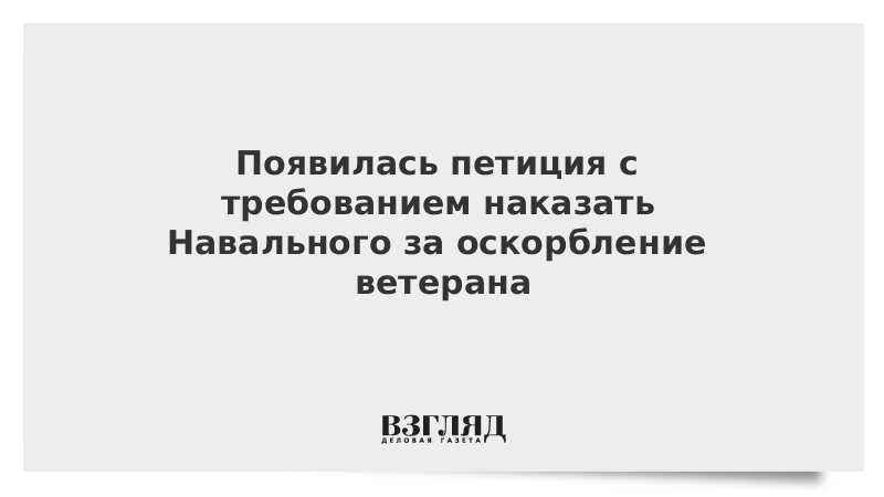 Появилась петиция с требованием наказать Навального за оскорбление ветерана