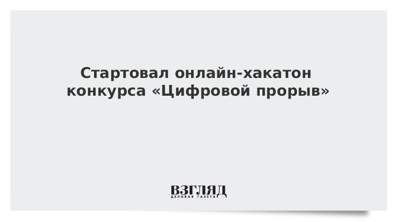 Стартовал онлайн-хакатон конкурса «Цифровой прорыв»