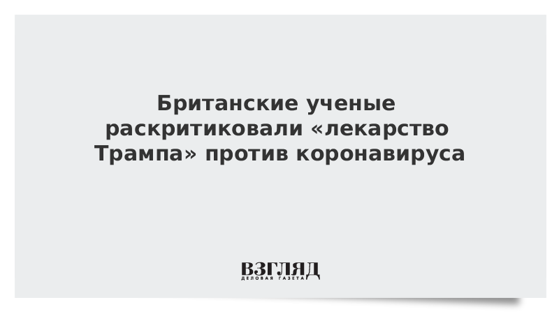 Британские ученые раскритиковали «лекарство Трампа» против коронавируса