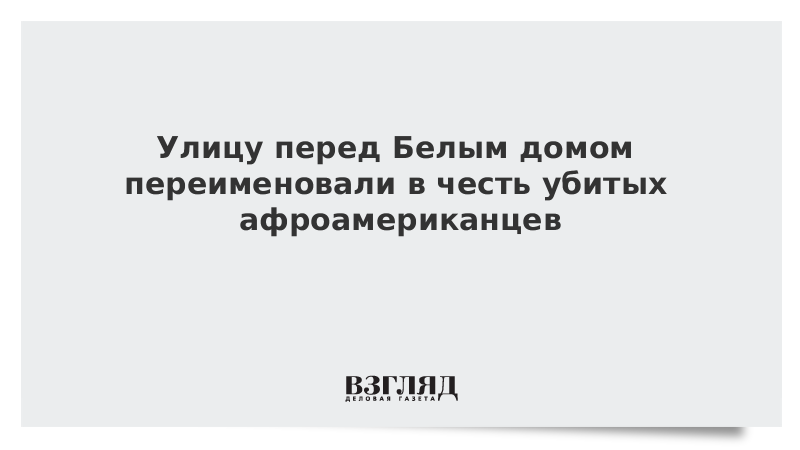 Улицу перед Белым домом переименовали в честь убитых афроамериканцев