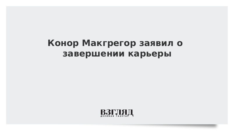 Конор Макгрегор заявил о завершении карьеры