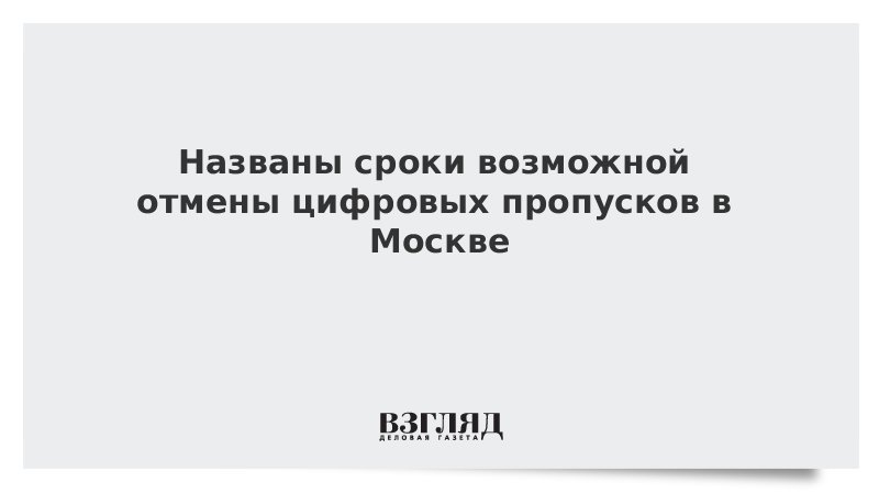 Названы сроки возможной отмены цифровых пропусков в Москве