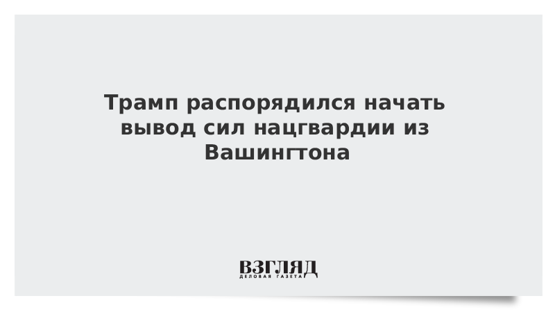 Трамп распорядился начать вывод сил нацгвардии из Вашингтона