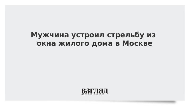 Мужчина устроил стрельбу из окна жилого дома в Москве