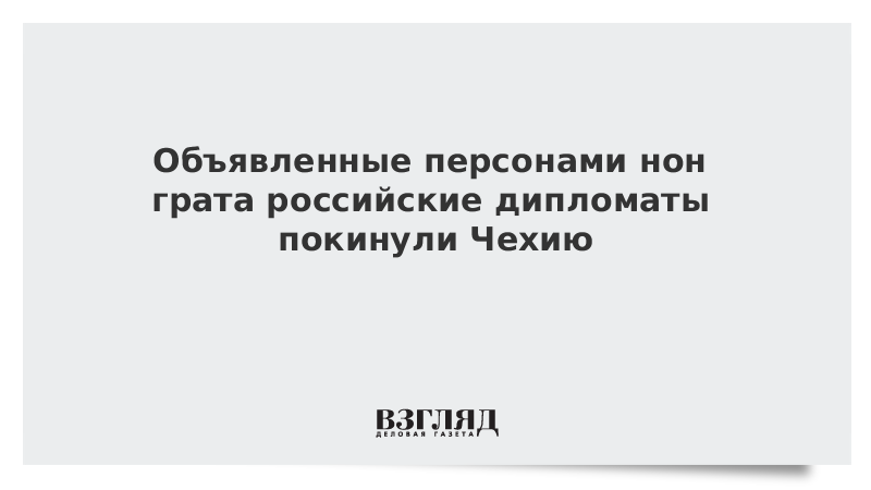 Объявленные персонами нон грата российские дипломаты покинули Чехию