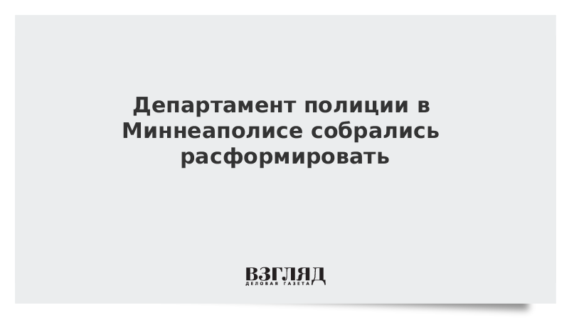 Департамент полиции в Миннеаполисе собрались расформировать