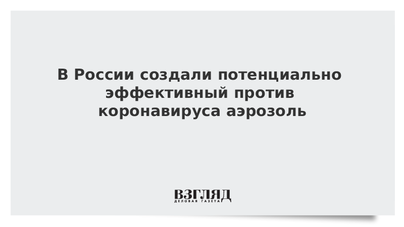 В России создали потенциально эффективный против коронавируса аэрозоль