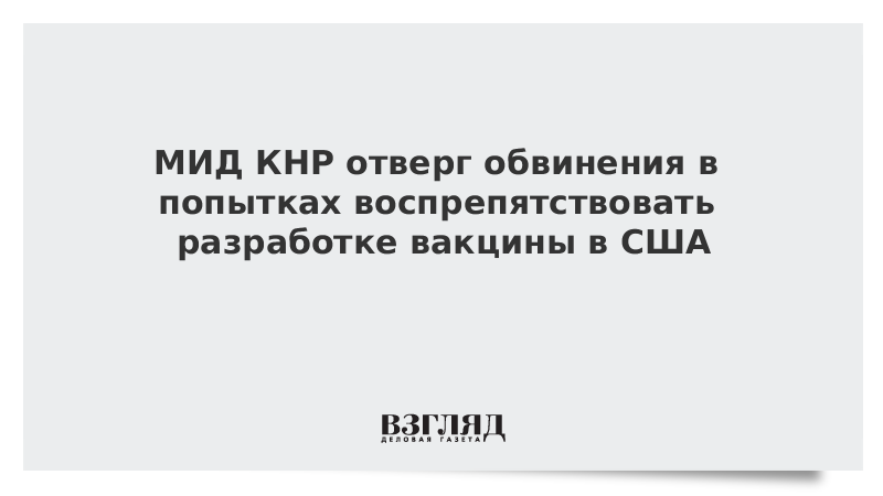 МИД КНР отверг обвинения в попытках воспрепятствовать разработке вакцины в США