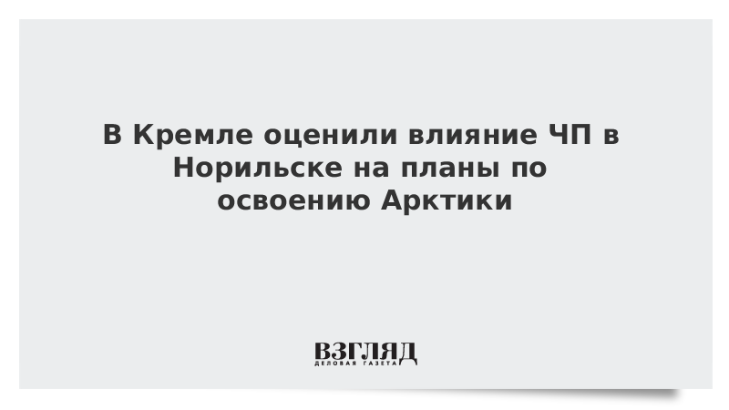 В Кремле оценили влияние ЧП в Норильске на планы по освоению Арктики