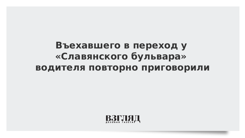 Въехавшего в переход у «Славянского бульвара» водителя повторно приговорили