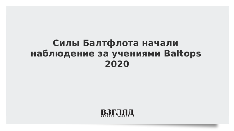 Силы Балтфлота начали наблюдение за учениями Baltops 2020