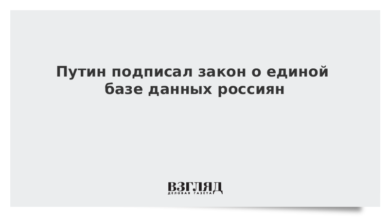 Путин подписал закон о единой базе данных россиян