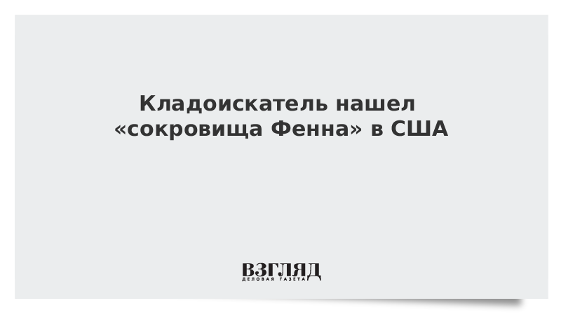 Кладоискатель нашел «сокровища Фенна» в США