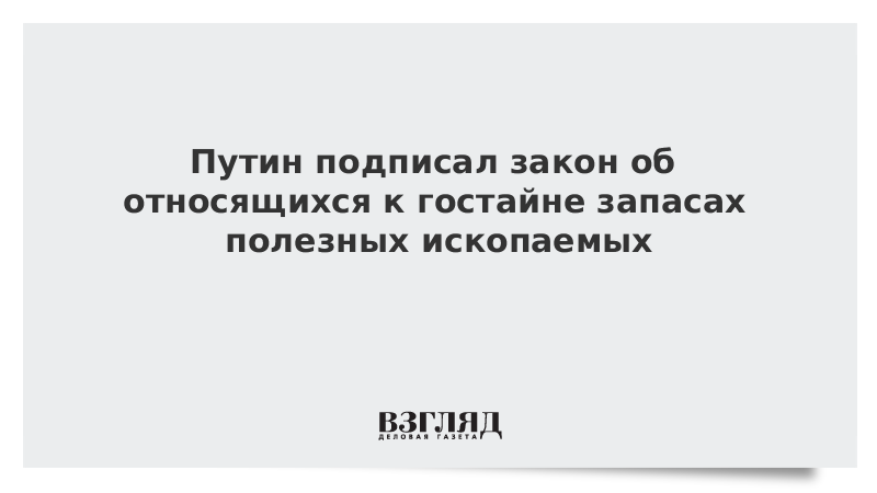 Путин подписал закон об относящихся к гостайне запасах полезных ископаемых