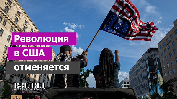 Видео: Революция в США отменяется