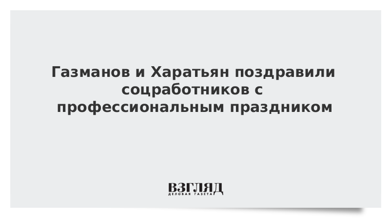 Газманов и Харатьян поздравили соцработников с профессиональным праздником