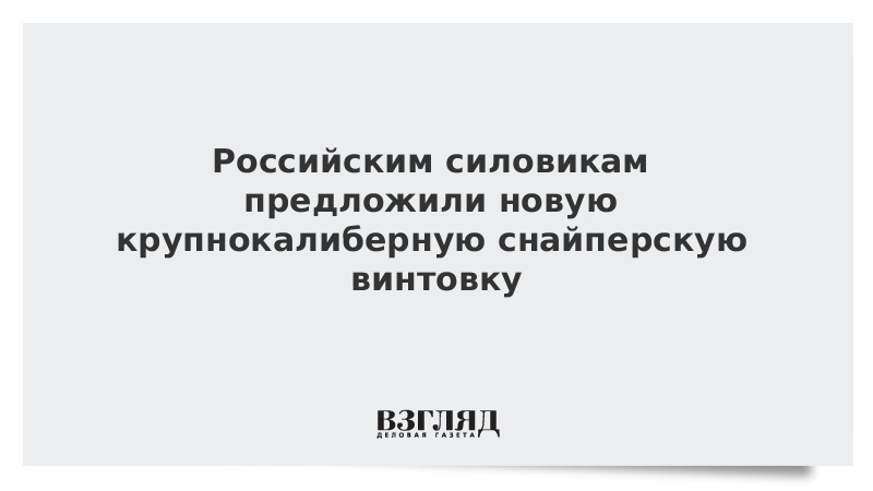 Российским силовикам предложили новую крупнокалиберную снайперскую винтовку