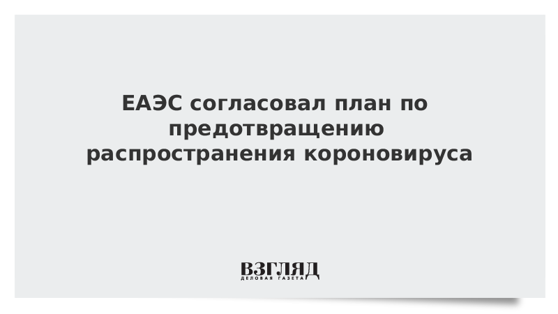 ЕАЭС согласовал план по предотвращению распространения короновируса