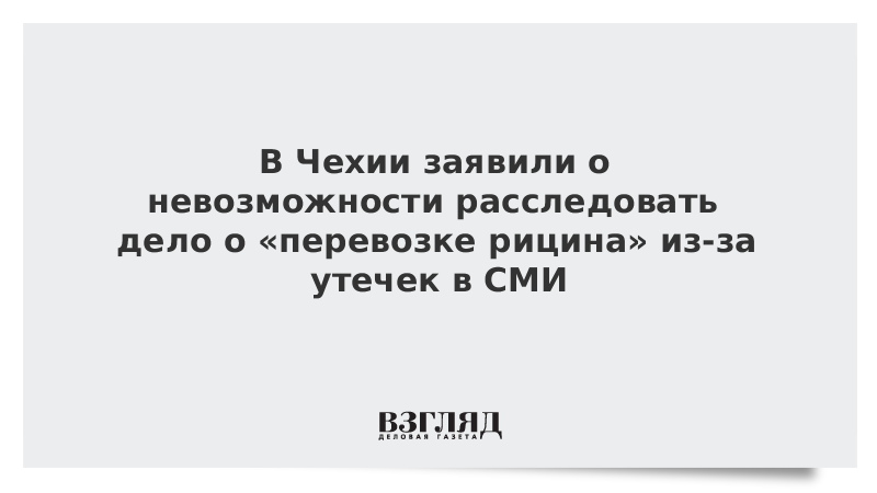 В Чехии заявили о невозможности расследовать дело о «перевозке рицина» из-за утечек в СМИ