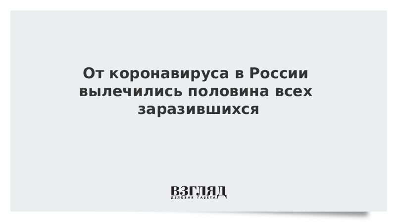 От коронавируса в России вылечились половина всех заразившихся