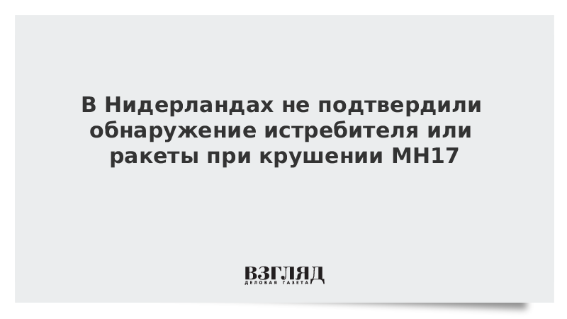 В Нидерландах не подтвердили обнаружение истребителя или ракеты при крушении MH17