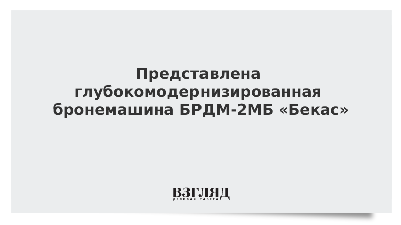 Представлена глубоко модернизированная бронемашина БРДМ-2МБ «Бекас»