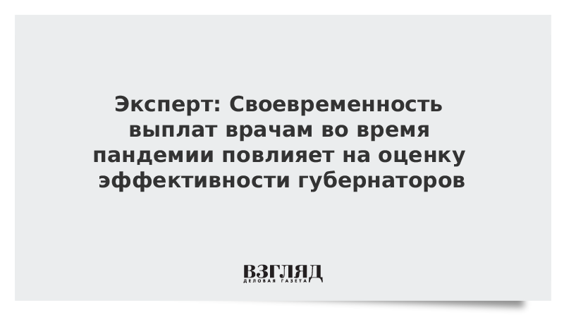 Эксперт: Своевременность выплат врачам во время пандемии повлияет на оценку эффективности губернаторов