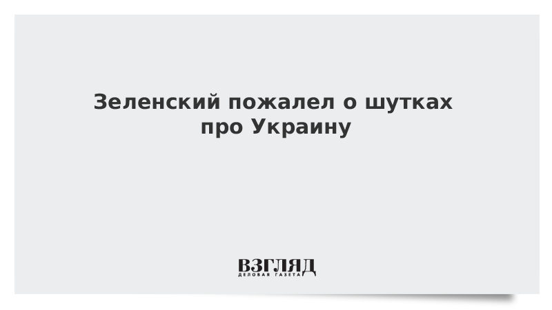 Зеленский пожалел о шутках про Украину