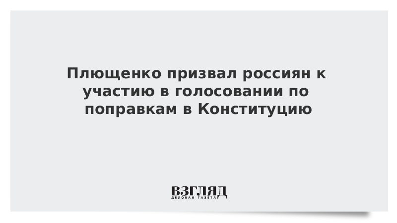 Плющенко призвал россиян к участию в голосовании по поправкам в Конституцию