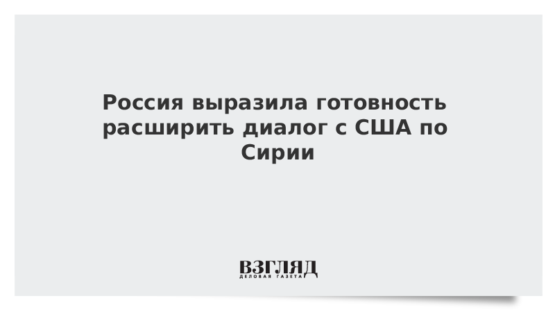 Россия выразила готовность расширить диалог с США по Сирии