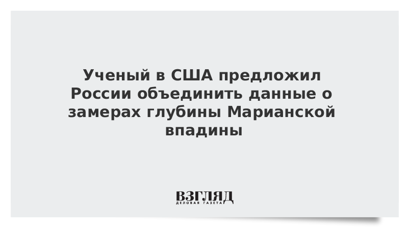 Ученый в США предложил России объединить данные о замерах глубины Марианской впадины