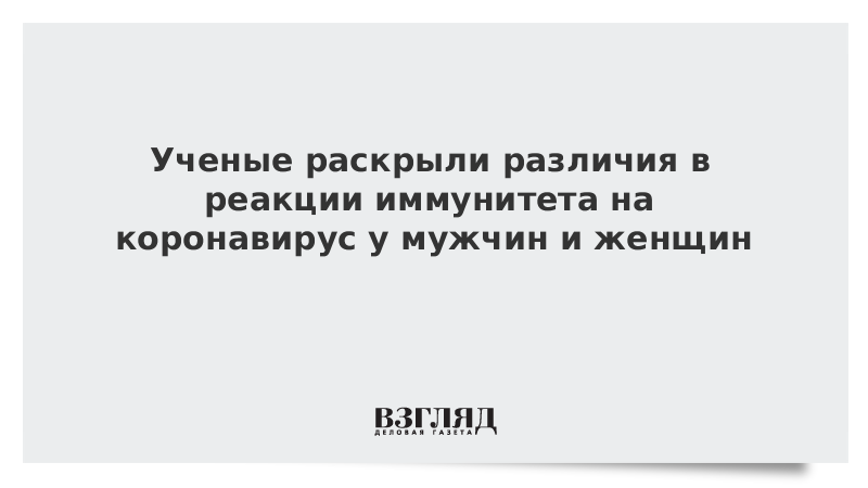 Ученые раскрыли различия в реакции иммунитета на коронавирус у мужчин и женщин